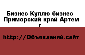 Бизнес Куплю бизнес. Приморский край,Артем г.